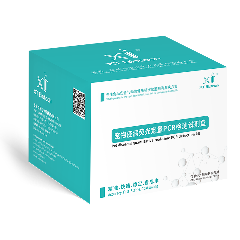 寵物熒光定量PCR檢測(cè)試劑盒