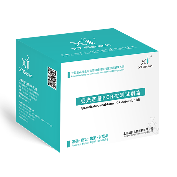 熒光定量PCR檢測試劑盒